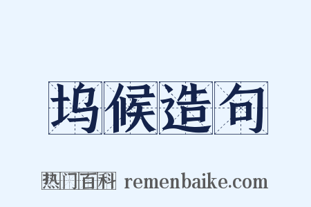 坞候造句是什么意思的图片